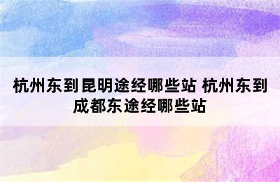 杭州东到昆明途经哪些站 杭州东到成都东途经哪些站